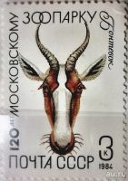 Лот: 12976965. Фото: 2. Марки Фауна. СССР. 120 лет Московскому... Коллекционирование, моделизм