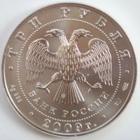 Лот: 6045211. Фото: 2. 3 рубля 2009 год. Георгий Победоносец... Монеты