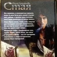 Лот: 4724761. Фото: 2. Ольга Григорьева. Стая. Литература, книги