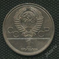 Лот: 928609. Фото: 2. 1(№1121) 1 рубль 1979 год МГУ. Монеты