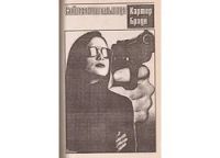 Лот: 12197502. Фото: 5. Картер Браун - Смертельный поцелуй...