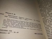 Лот: 19420217. Фото: 3. Иванов Р.Ф. Дипломатия Авраама... Литература, книги