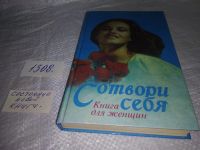 Лот: 10744802. Фото: 5. Сотвори себя. Книга для женщин...