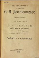 Лот: 17860175. Фото: 10. Достоевский Ф. М. Полное собрание...