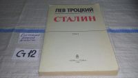 Лот: 11643464. Фото: 5. Сталин (к-кт из 2 книг), Лев Троцкий...