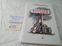 Лот: 4857678. Фото: 17. А.Твардовский, Василий Теркин...