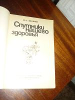 Лот: 14761489. Фото: 2. И.А. Лившиц. Спутники нашего здоровья. Медицина и здоровье