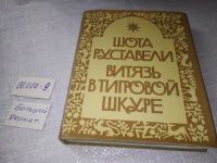 Лот: 6759045. Фото: 12. Витязь в тигровой шкуре, Шота...