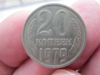 Лот: 5436700. Фото: 3. 20 коп 1979 г (ф-134) редкая лиц... Коллекционирование, моделизм