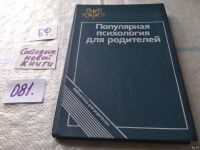 Лот: 11149633. Фото: 6. Популярная психология для родителей...