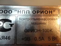 Лот: 13312910. Фото: 2. Контрольно-Кассовая Машина ОРИОН-100к... Бизнес