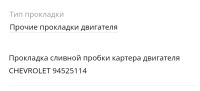 Лот: 20677094. Фото: 2. Шайба пробки сливной шевролет. Автозапчасти