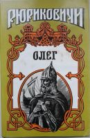 Лот: 19986157. Фото: 4. Рюриковичи: Рюрик, Олег, Ярослав... Красноярск