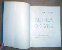 Лот: 10698561. Фото: 2. В. Соколов. Лепка фигуры. (10228к... Искусство, культура