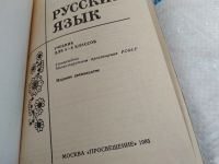 Лот: 18545715. Фото: 2. Баранов М.и др. Русский язык.Учебник... Учебники и методическая литература