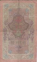 Лот: 21734552. Фото: 2. 10 рублей 1909 год. Шипов - Овчинников... Банкноты