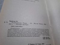 Лот: 24862349. Фото: 2. (4092307) Разоблачение | Крайтон... Литература, книги