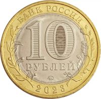 Лот: 21521513. Фото: 2. 10 рублей 2023 Рыбинск (Древние... Монеты
