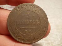 Лот: 15886092. Фото: 5. Редкие 5 копеек 1869 года, ЕМ.