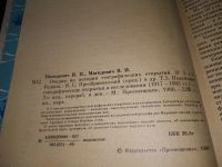 Лот: 17755576. Фото: 3. Очерки по истории географических... Литература, книги