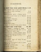 Лот: 12983877. Фото: 6. Систематический курс древней истории...