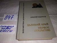Лот: 9805178. Фото: 3. Далекий край, Н.Задорнов, `Далекий... Красноярск