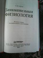 Лот: 16740103. Фото: 2. Б. Ф. Сергеев. Занимательная физиология. Медицина и здоровье