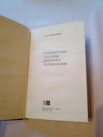 Лот: 9762102. Фото: 2. Стандартные системы цветного телевидения... Наука и техника