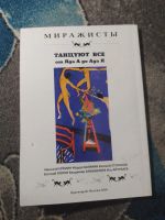 Лот: 25300771. Фото: 5. Альманах Доосов и Миражистов Танцуют...