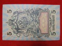 Лот: 6324460. Фото: 2. 5 рублей 1909 год Без перегиба... Банкноты