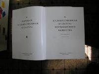 Лот: 8285075. Фото: 2. Художественная культура первобытного... Искусство, культура