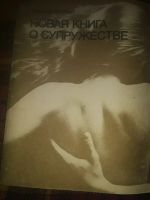 Лот: 19859487. Фото: 2. Рудольф Нойберт.Новая книга о... Медицина и здоровье