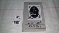 Лот: 6102532. Фото: 2. Золотой детектив, Лунный камень... Литература, книги