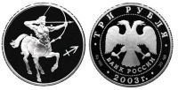 Лот: 14071687. Фото: 2. 3 рубля 2003 года Знаки зодиака... Монеты
