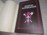 Лот: 25896075. Фото: 2. ок.(40923111А) Жорж Бордонов... Литература, книги