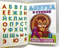 Лот: 23603288. Фото: 2. 📙 Азбука в стихах. Завтра в школу... Детям и родителям
