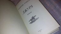 Лот: 7519330. Фото: 2. (1092311)Джура, Георгий Тушкан... Литература, книги