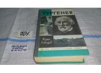 Лот: 4722063. Фото: 2. ЖЗЛ, Тургенев, Юрий Лебедев, Эта... Литература, книги