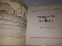 Лот: 19706786. Фото: 2. Алексеев С.П. Рассказы о Ленине... Детям и родителям