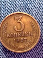 Лот: 25070315. Фото: 3. 3 копейки 1967 г. Погодовка СССР... Коллекционирование, моделизм