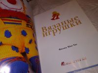 Лот: 15938518. Фото: 2. Фиона Мак-Таг, Вязаные игрушки... Дом, сад, досуг