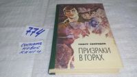 Лот: 7928325. Фото: 4. Призраки в горах, Тимур Свиридов...