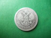 Лот: 18116432. Фото: 2. 50 копеек 1897 г. серебро. Монеты