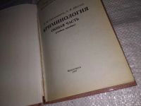 Лот: 13764764. Фото: 6. Криминология. Общая часть. Учебное...