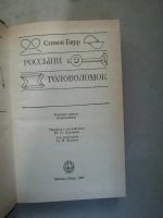 Лот: 19539792. Фото: 2. Россыпи головоломок, Стивен Барр. Детям и родителям