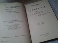 Лот: 6256287. Фото: 3. ок (05..014) Евангелия. Второе... Красноярск