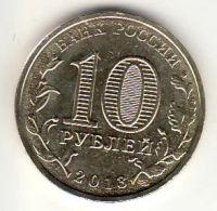 Лот: 3529892. Фото: 2. ГВС 10 рублей 2013 год Волоколамск... Монеты