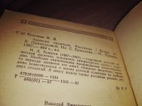 Лот: 7164847. Фото: 8. Н. Телешов, Записки писателя...