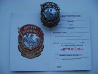 Лот: 21045764. Фото: 6. Нагрудный знак "Дети Войны".