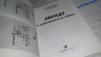 Лот: 11534335. Фото: 2. oz (01..05) Айкидо и динамическая... Хобби, туризм, спорт